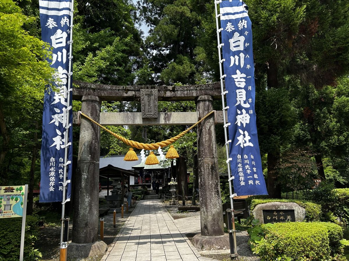 白川水源へ向かう参道の鳥居。白川吉見神社ののぼりが立つ(2026年5月、編集部撮影)