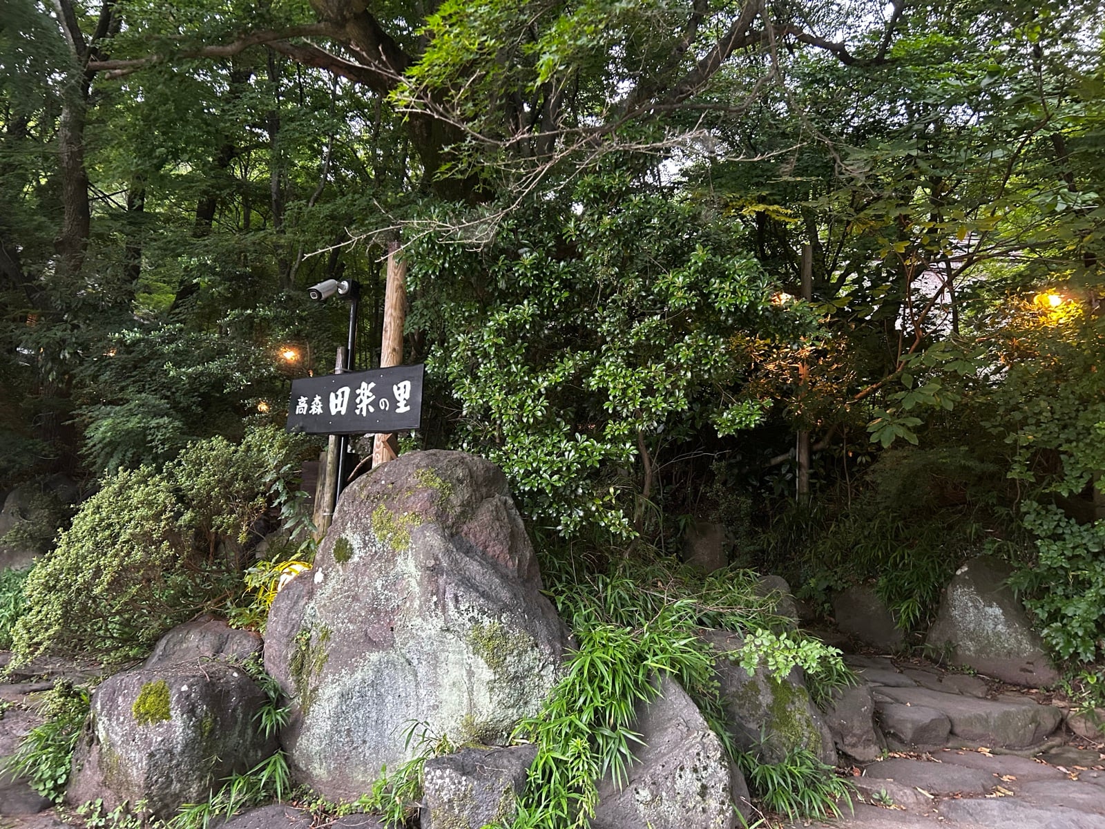 高森田楽の里の入口の看板(2026年7月、編集部撮影)