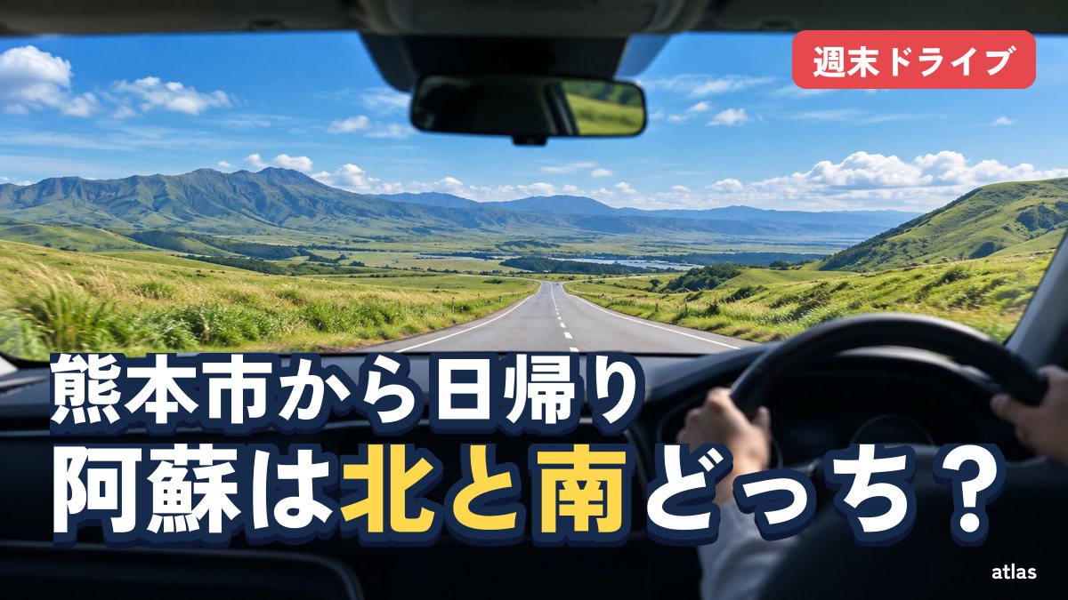 熊本市から日帰りで行く阿蘇ドライブ 北の外輪山と南の水源、2つの回り方