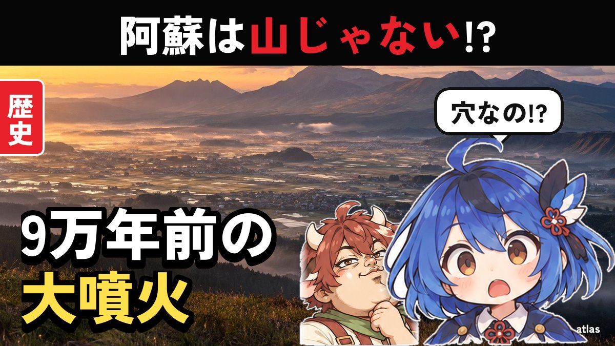 阿蘇はどうやってできた？ 9万年前の大噴火から読む阿蘇の見どころ
