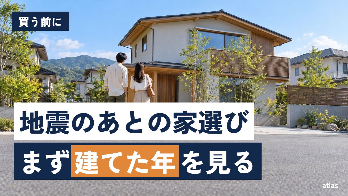 熊本地震のあと家を買うときに見ること 建てた年・耐震等級・地図・保険