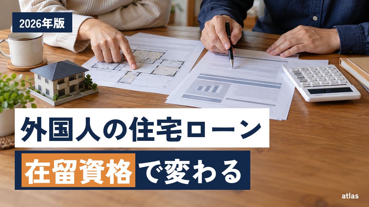 外国人は日本で住宅ローンを組めるか 在留資格で変わる条件と準備