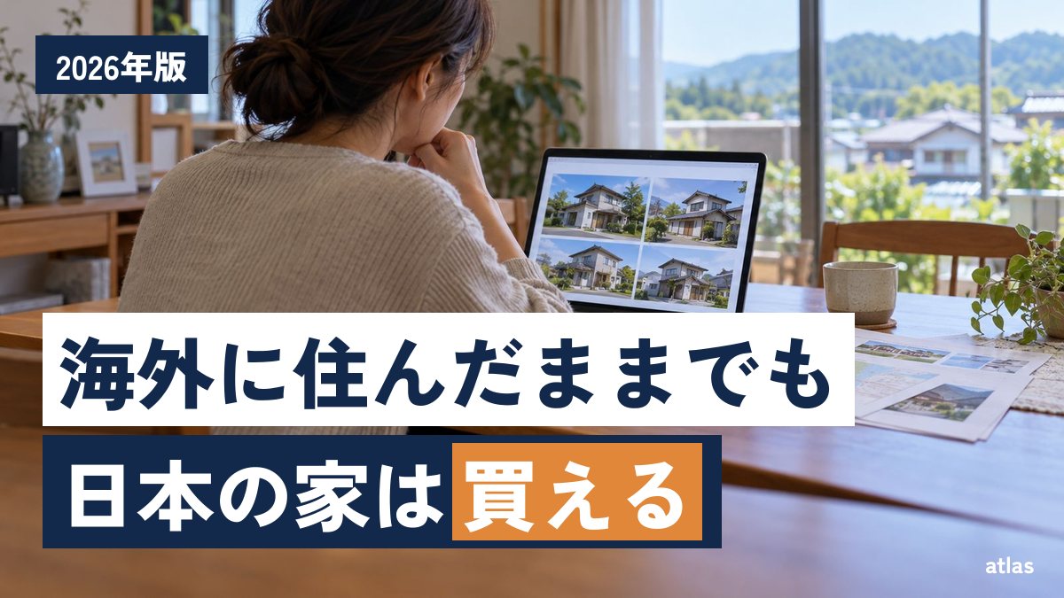 外国人が日本で不動産を買うときの流れと、かかる税金【2026年10月版】