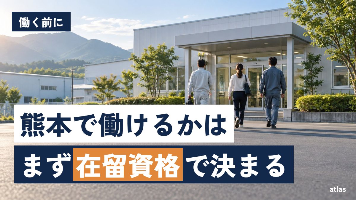 外国人が熊本で働くとき、まず確かめる在留資格と仕事の探し方