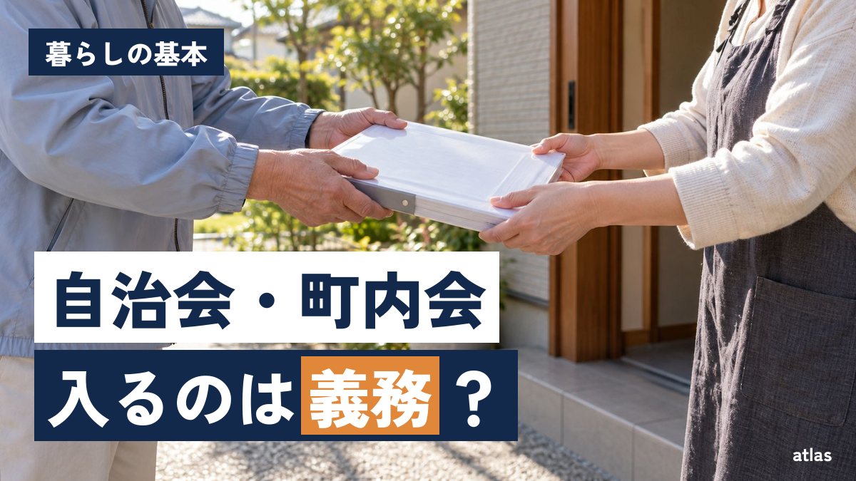 自治会・町内会ってなに？ 入るのは義務か、会費とごみ出しの確認先
