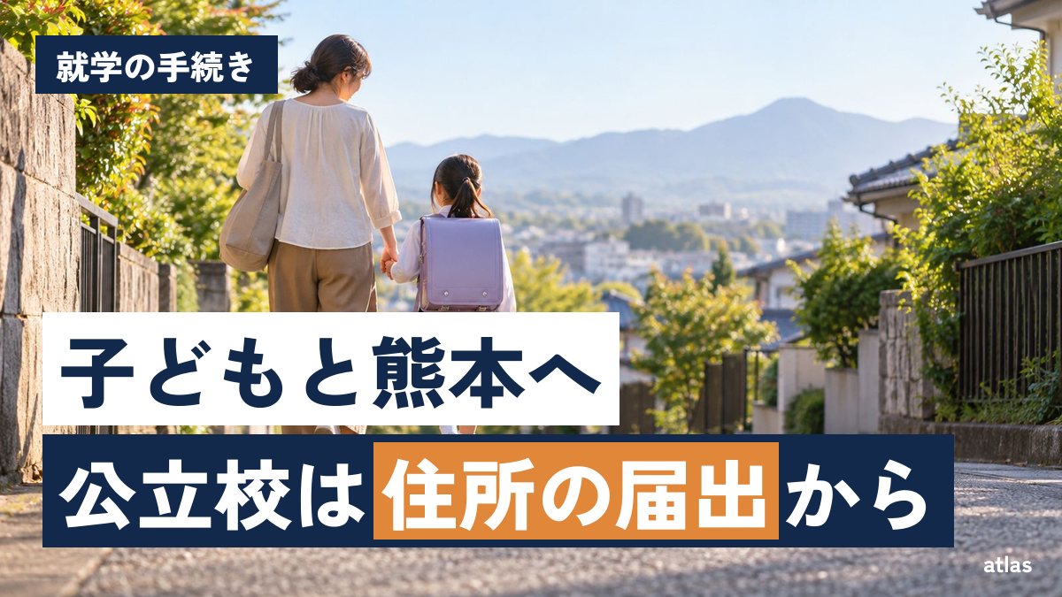 子どもと熊本へ：公立の小中学校に入る手続きと日本語の支援