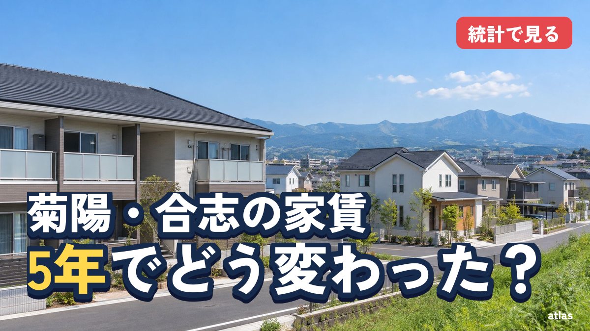 菊陽・合志の家賃は上がった？ 国の統計で見る5年間の変化と読み方
