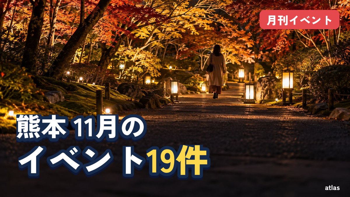 熊本のイベント 2026年11月 KUMAMOTO台湾祭・Lux Nightほか19件