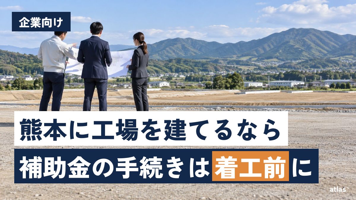 熊本で工場・拠点を構えるときの補助制度の探し方 県・市町村・国の順に見る