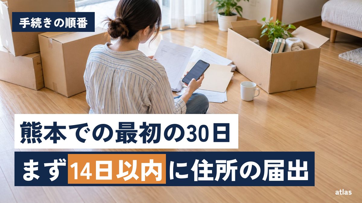 熊本で暮らし始める最初の30日 手続きの順番と窓口