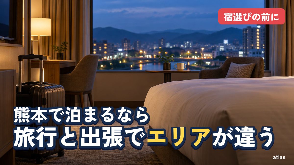 熊本で泊まるならどのエリア？ 旅行と出張で分ける選び方
