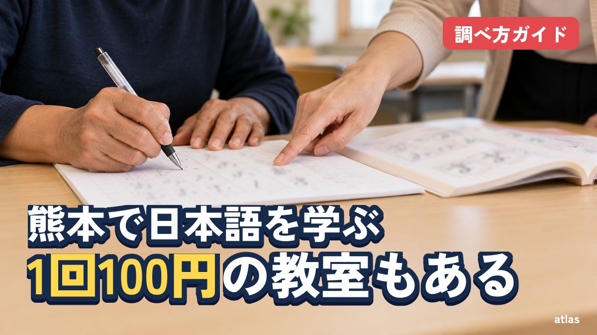 熊本で学ぶ：日本語学校・日本語教室・インターナショナルスクールの調べ方
