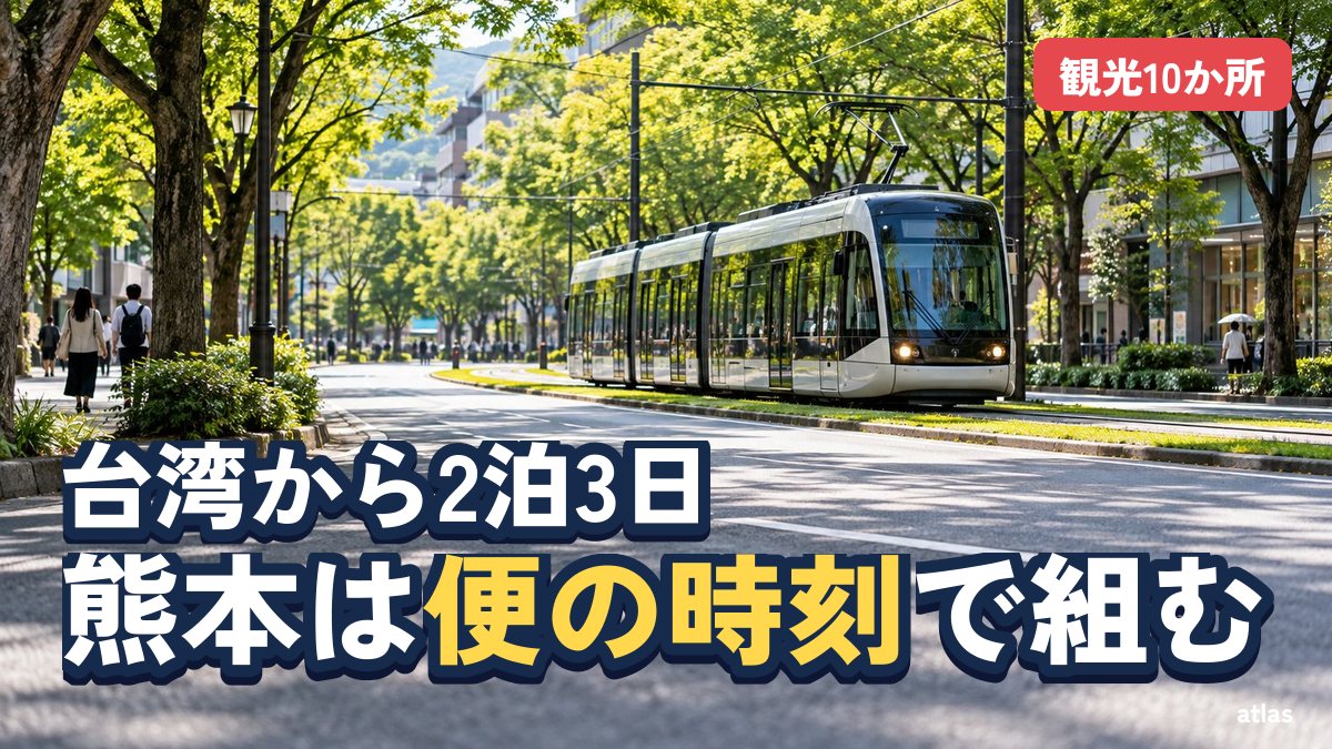 台湾から2泊3日で回る熊本 直行便の時刻から組む観光スポット10か所