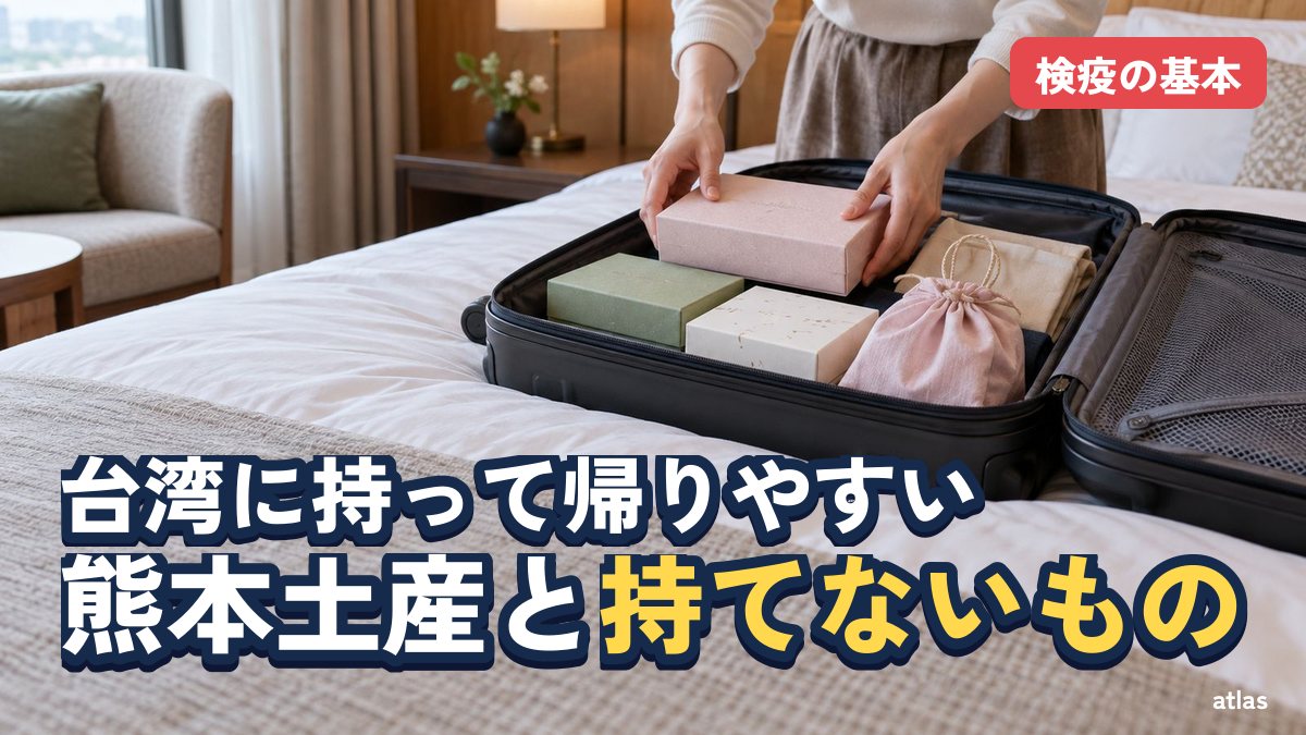 台湾に持って帰りやすい熊本のお土産10選と、持って帰れないもの 検疫と免税の基本