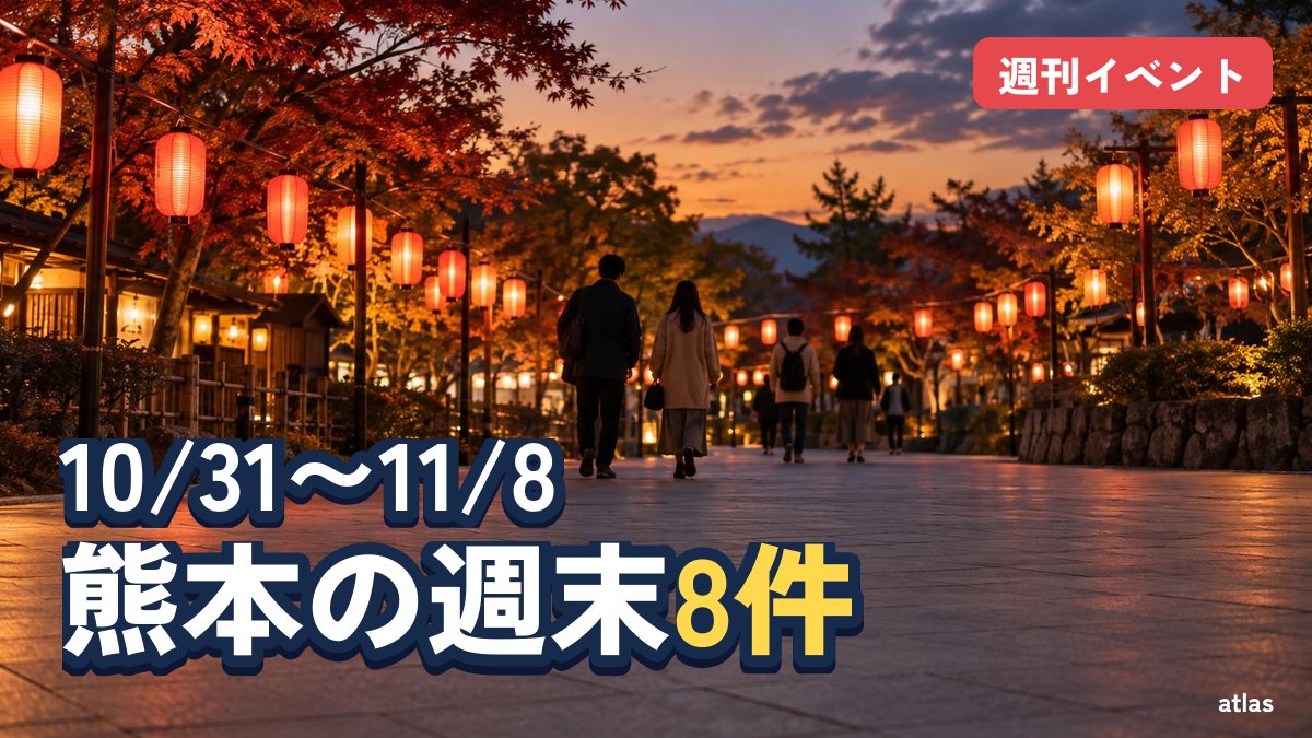 今週末と来週の熊本 10/31〜11/8 台湾祭・城あかり・Lux Night