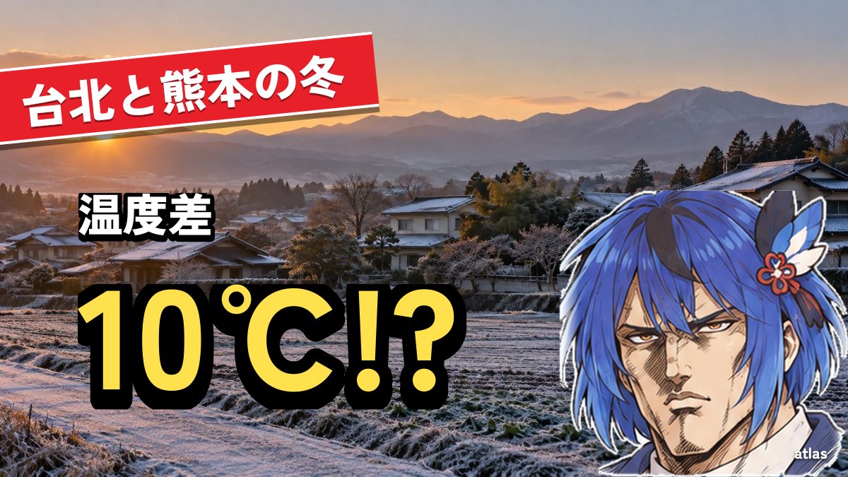 熊本の冬は台北よりどれだけ寒い？ 月別の気温と暖房・光熱費