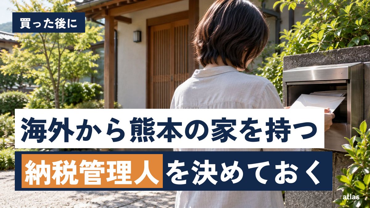 海外に住みながら熊本の家を持つ 買った後の管理・納税管理人・税金