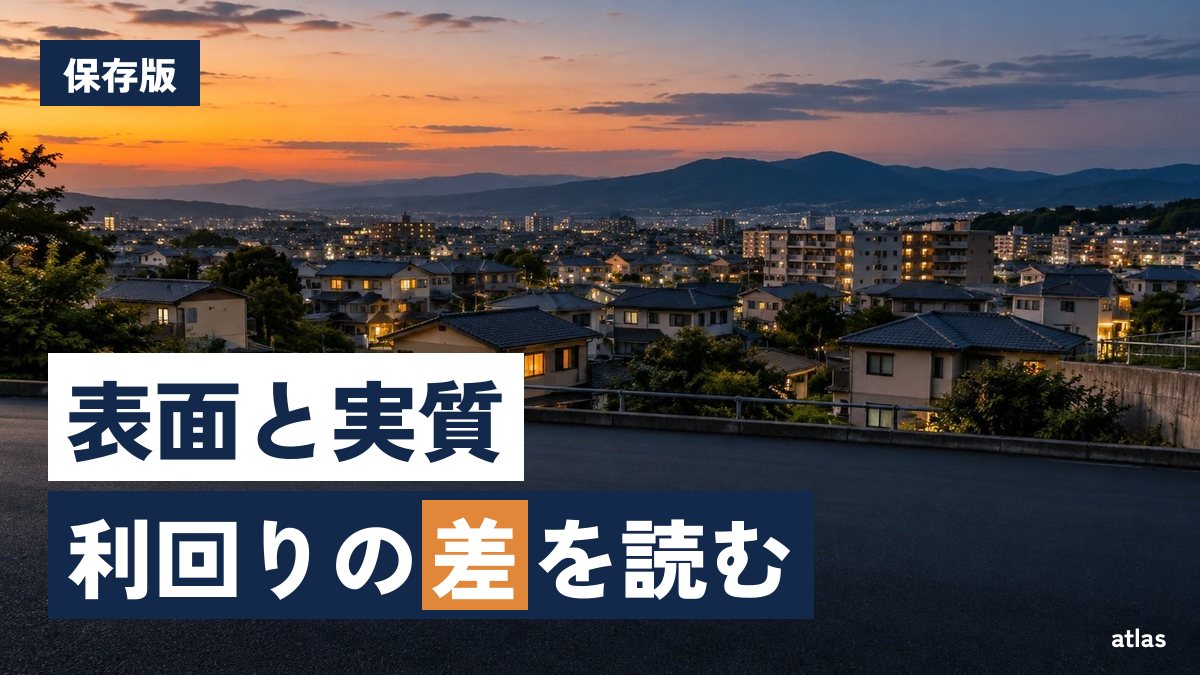 利回りの数字の読み方 熊本の一棟アパートを見るときに