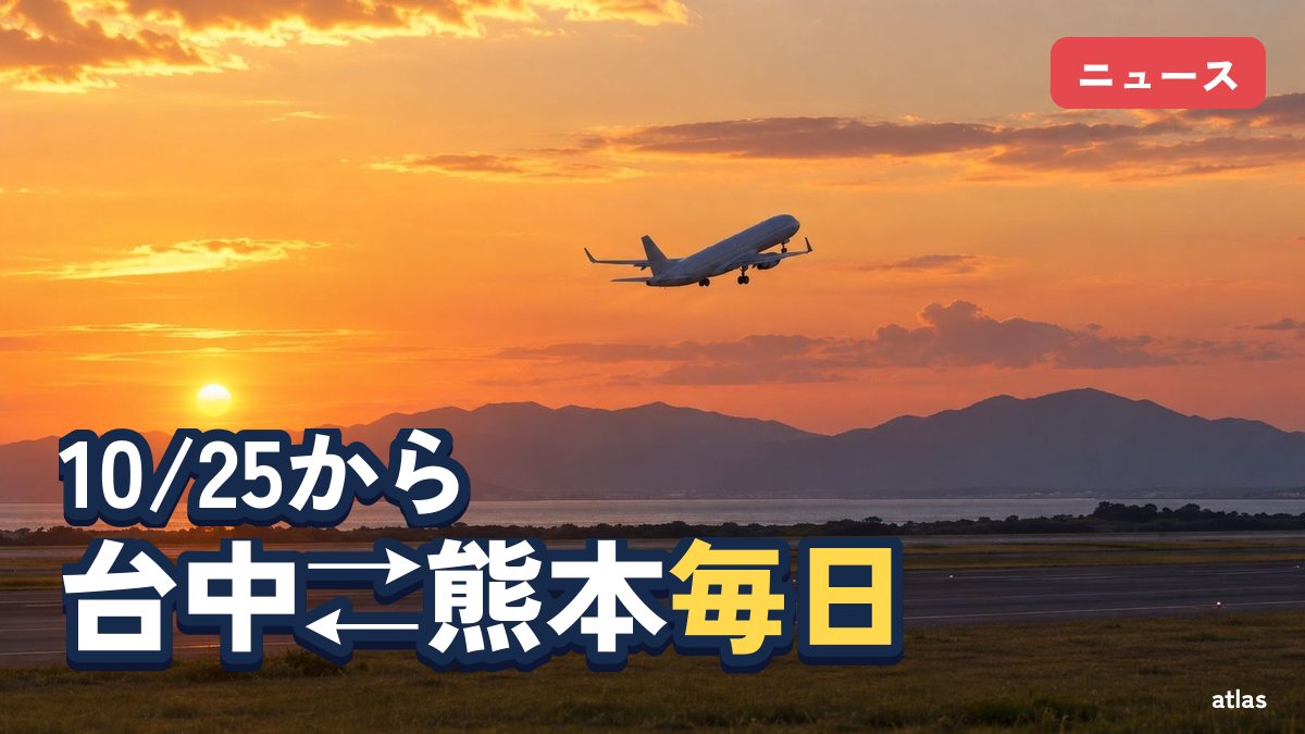 台中—熊本便が毎日運航に 時刻と熊本在住者向けの助成