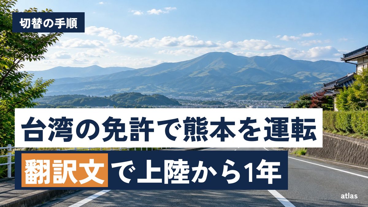 台湾の免許で熊本を運転するには 翻訳文の1年と外免切替