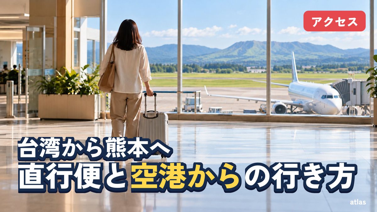 台湾から熊本へ 直行便と、阿蘇くまもと空港から市内・菊陽・阿蘇への行き方