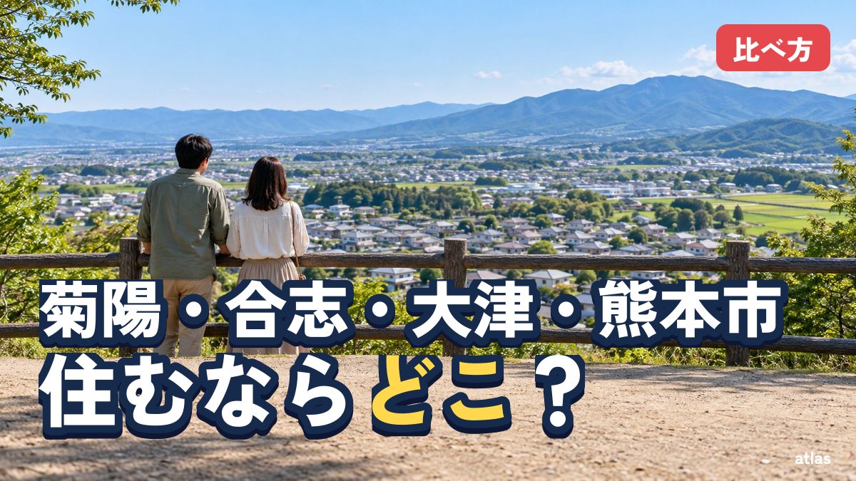 菊陽・合志・大津・熊本市、住むならどこ？ 比べる6つの軸