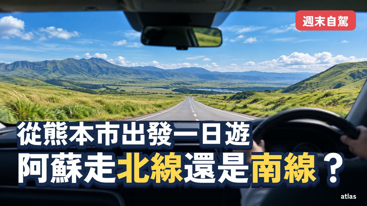 從熊本市出發，一日遊阿蘇自駕 北邊的外輪山與南邊的水源，兩條路線