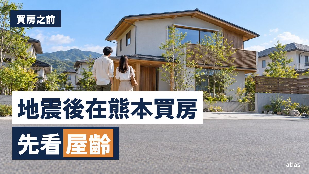 熊本地震之後買房要看什麼 屋齡、耐震等級、防災地圖與保險