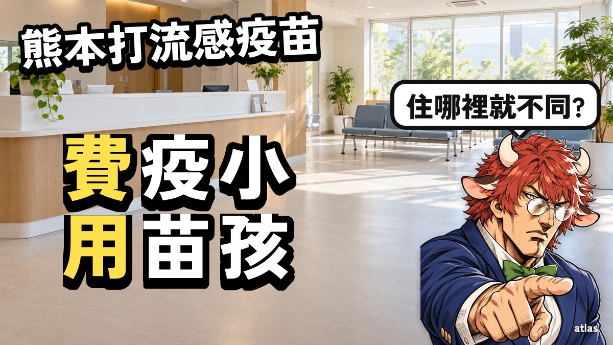 日本流感疫苗費用多少？熊本打流感疫苗的預約與流程【2026年度】