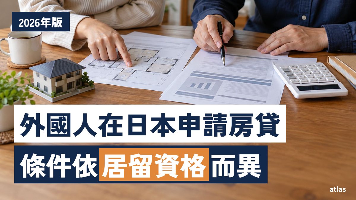 台灣人在日本買房能貸款嗎？ 房貸條件依居留資格而異，也可問台灣的銀行