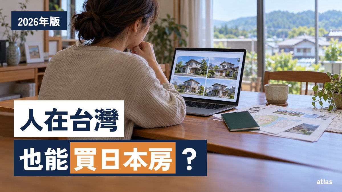 在日本買房要繳哪些稅？ 外國人買房的流程，與買時、每年、賣時的稅金【2026年10月版】