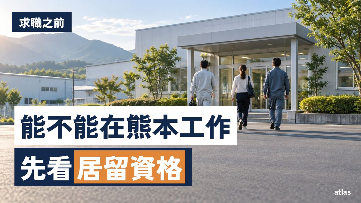外國人在熊本工作，先確認居留資格與找工作的方法