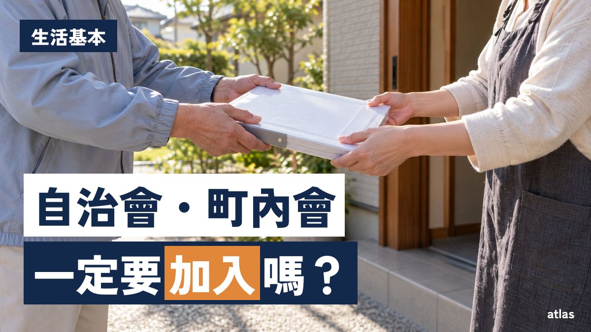 自治會・町內會是什麼？一定要加入嗎？會費與倒垃圾的確認方式