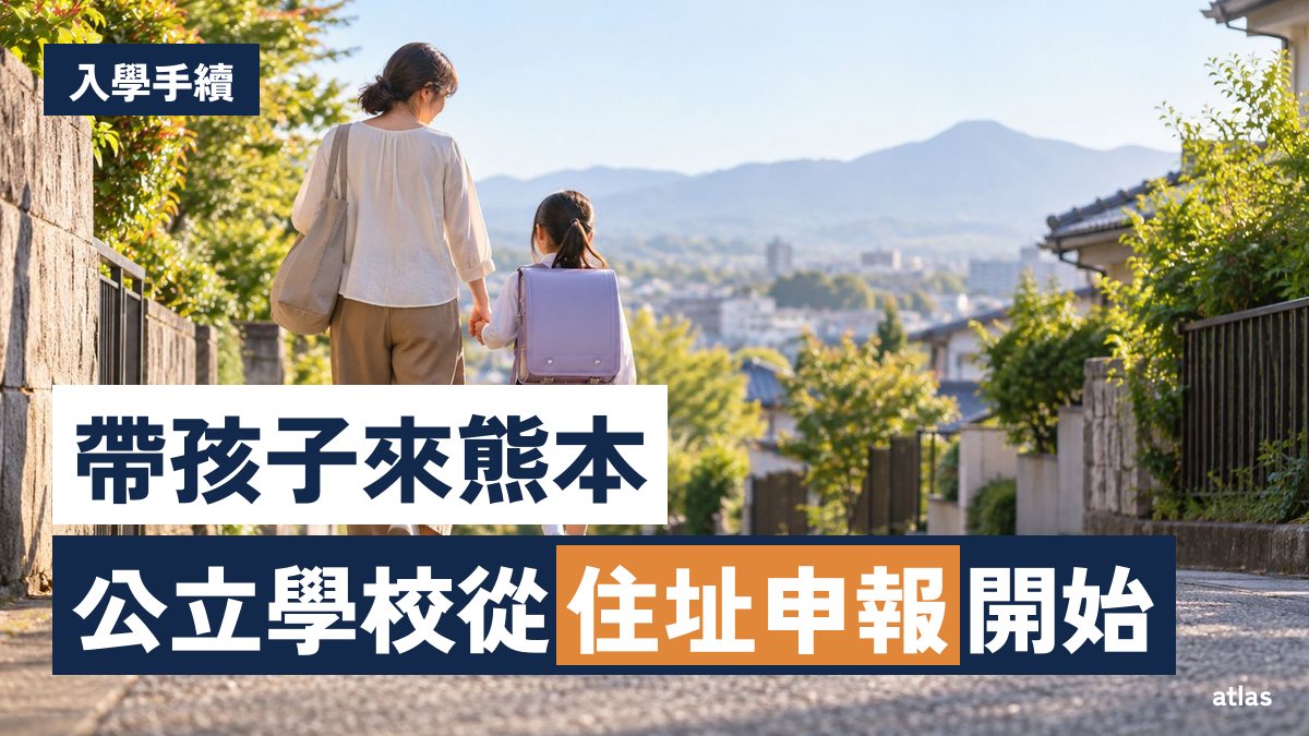 帶孩子搬到熊本：進入公立中小學的手續與日語支援