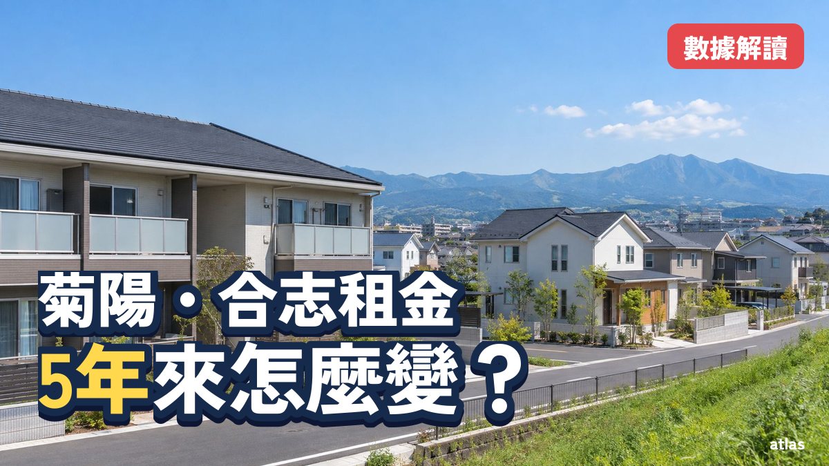 菊陽・合志的租金漲了嗎？從日本政府統計看5年間的變化與解讀方式