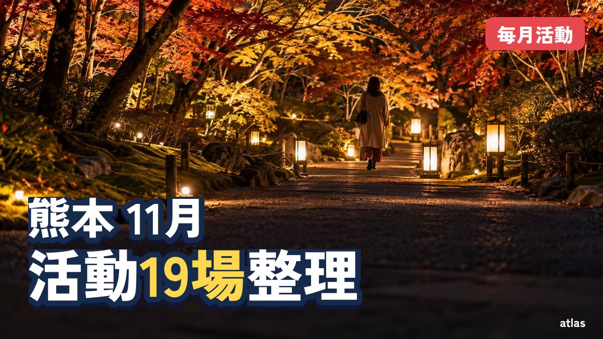 熊本活動 2026年11月 KUMAMOTO台灣祭・Lux Night等19場