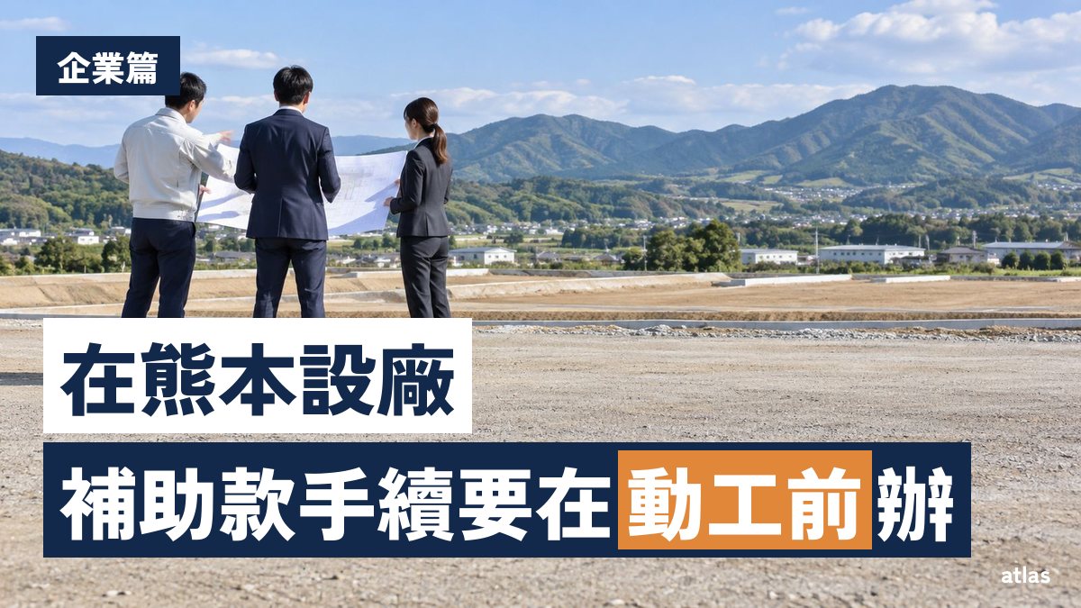 在熊本設廠、設據點的補助制度怎麼找 依縣、市町村、國家的順序查