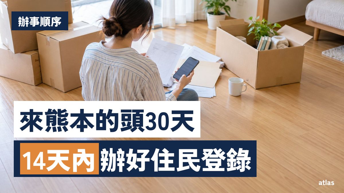 來熊本生活的頭30天 辦事順序與窗口