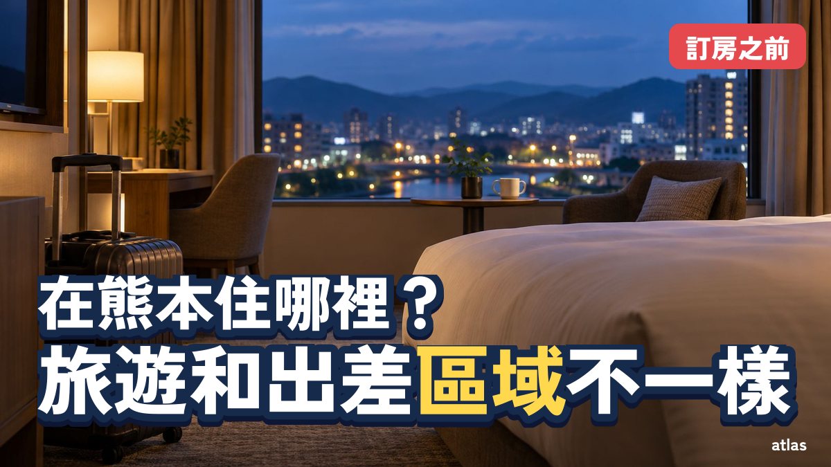在熊本住哪裡？ 旅遊和出差的區域選擇方式