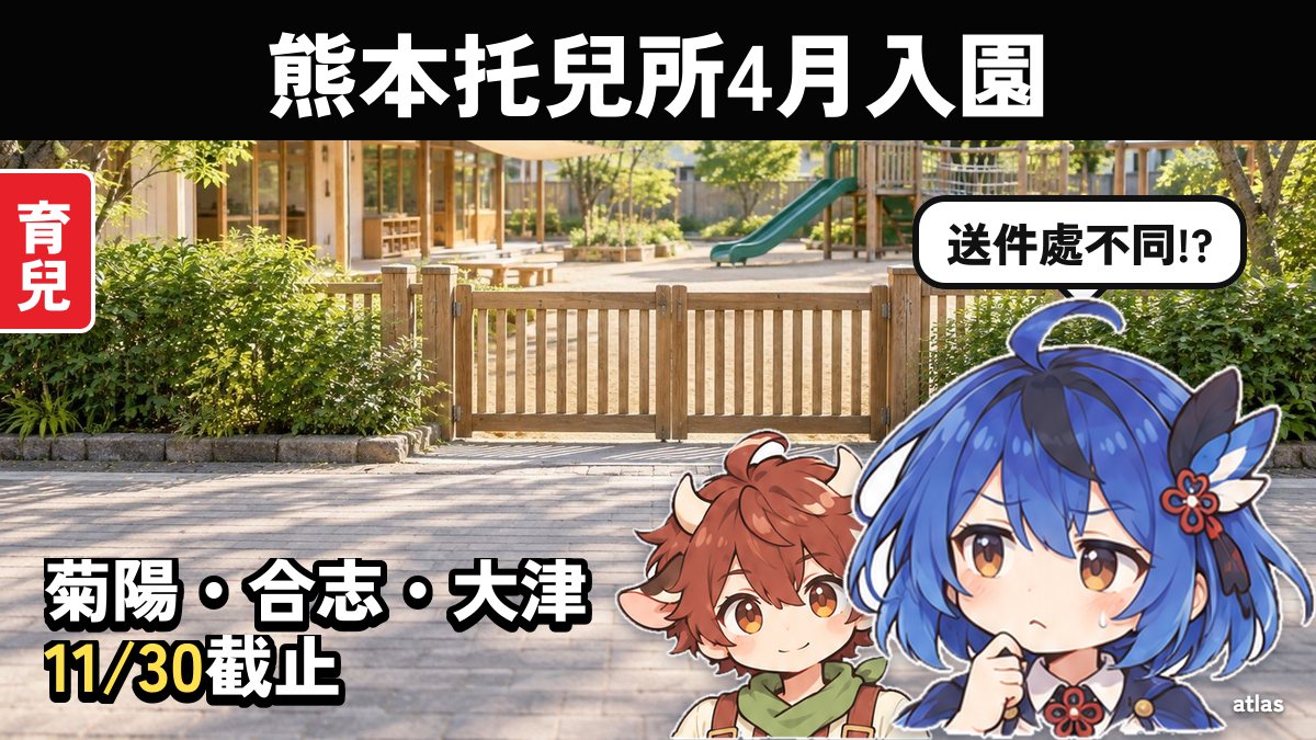 熊本托兒所（保育園）4月入園 菊陽・合志・大津11月30日截止