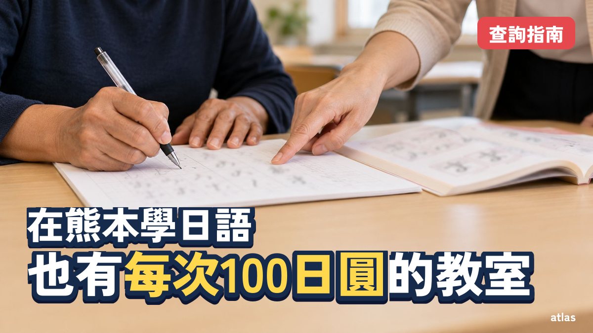 在熊本學習：日語學校、日語教室與國際學校的查詢方法