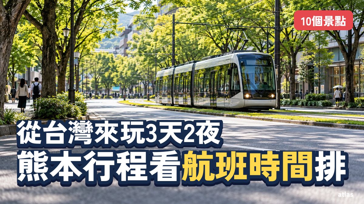 從台灣出發的熊本3天2夜 依直飛航班時間安排的10個景點
