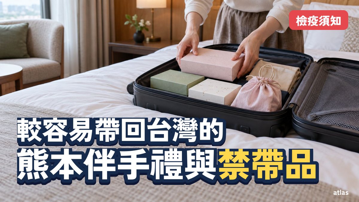較容易帶回台灣的10款熊本伴手禮，與帶不回來的東西 檢疫與免稅基本須知