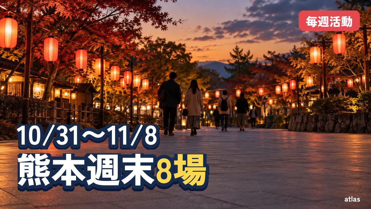 本週末與下週的熊本 10/31〜11/8 台灣祭・城燈・Lux Night
