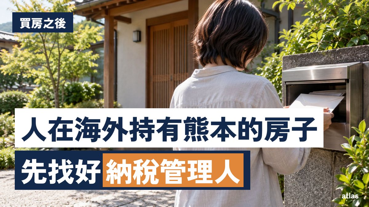 人在台灣、持有熊本的房子 買房後的管理、納稅管理人與每年的稅金