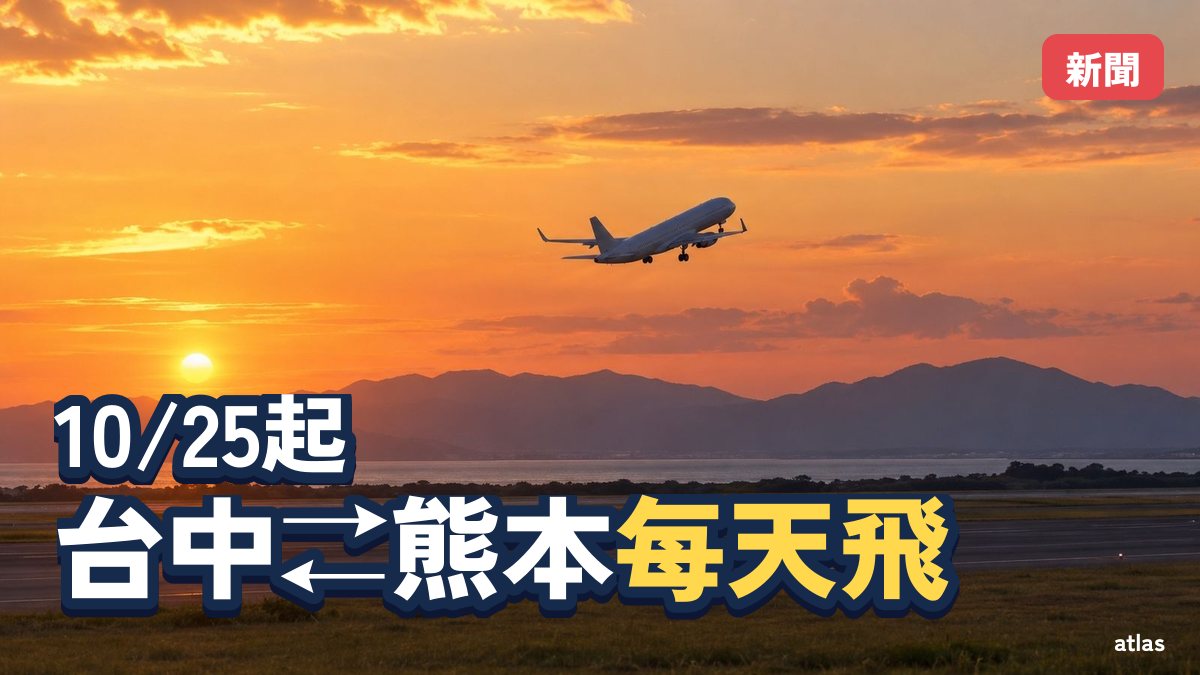 台中—熊本航班改為每天飛 航班時刻與熊本居民限定的補助