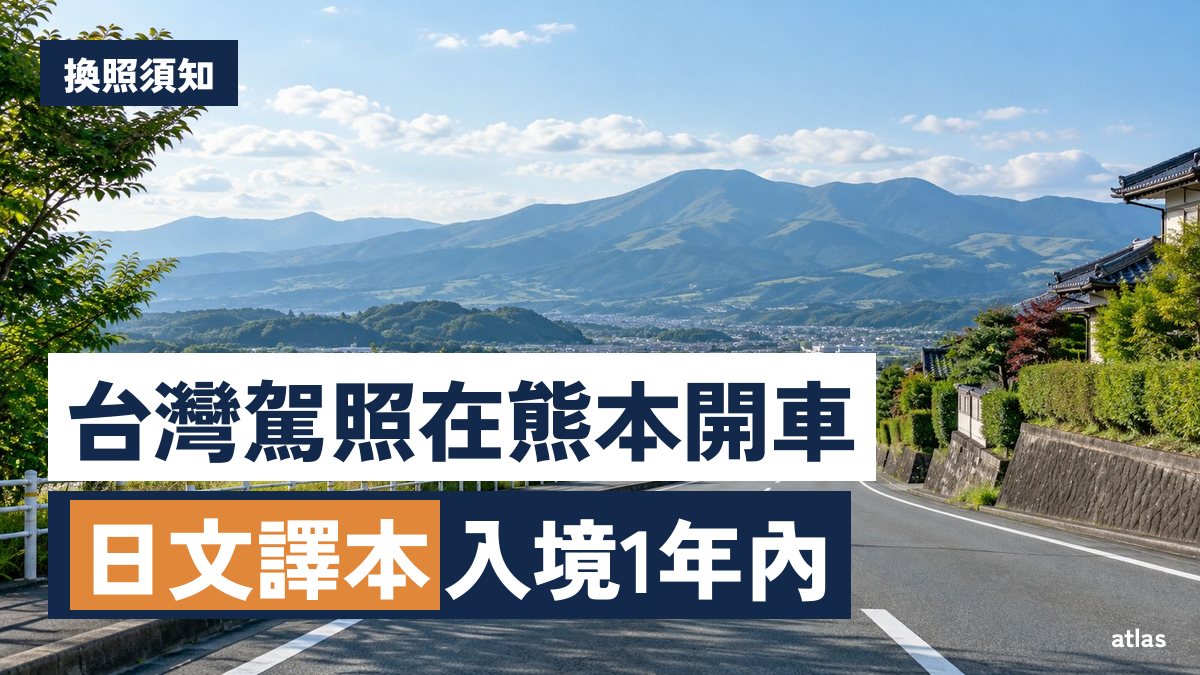 用台灣駕照在熊本開車 日文譯本的1年與換照（外免切替）