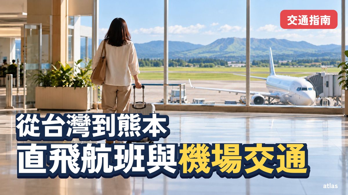 從台灣到熊本 直飛航班，以及從阿蘇熊本機場前往熊本市區・菊陽・阿蘇的交通方式