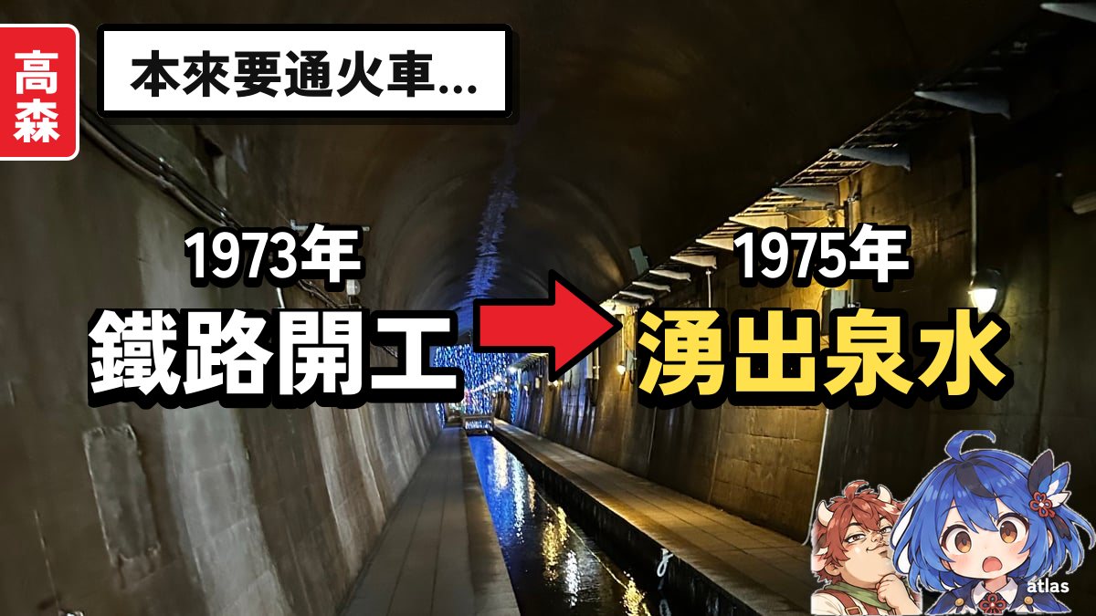 本來要通火車卻湧出泉水 高森湧水隧道與田樂之里