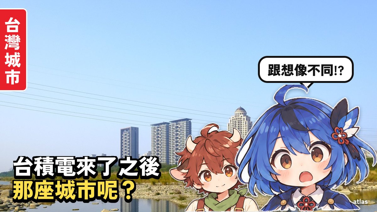 台積電來了之後，城市變成什麼樣？ 從台灣的紀錄看熊本的現在與計畫